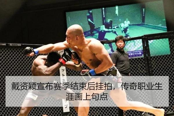 戴资颖宣布赛季结束后挂拍，传奇职业生涯画上句点
