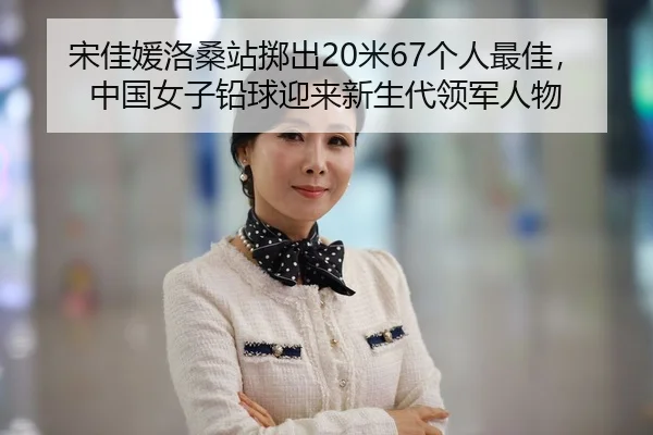 song-jia-yuan-luo-sang-zhan-zhi-chu-mi-ge-ren-zui-jia-zhong-guo-nv-zi-qian-qiu-ying-lai-xin-sheng-dai-ling-jun-ren-wu-2-825.jpg