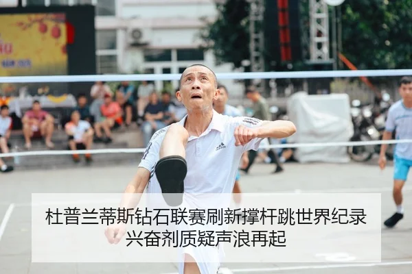 杜普兰蒂斯钻石联赛刷新撑杆跳世界纪录 兴奋剂质疑声浪再起