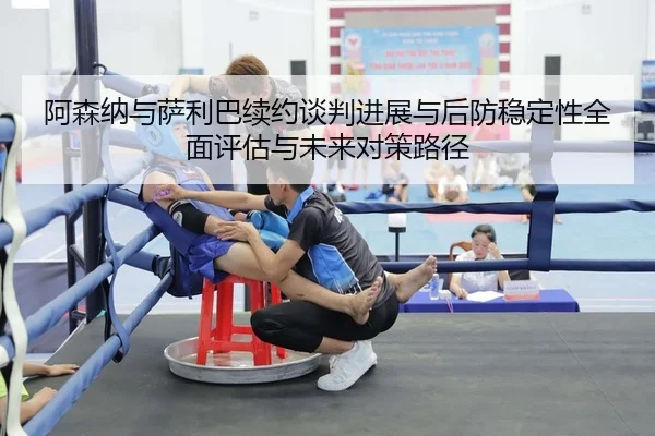 a-sen-na-yu-sa-li-ba-xu-yue-tan-pan-jin-zhan-yu-hou-fang-wen-ding-xing-quan-mian-ping-gu-yu-wei-lai-dui-ce-lu-jing-2-383.jpg